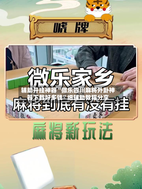 辅助开挂神器“微乐四川麻将外卦神器下载好多钱”细辅助教程分享-第2张图片
