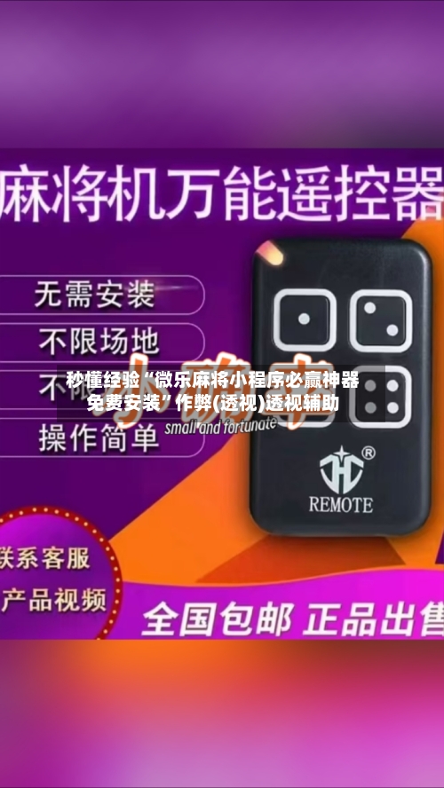 秒懂经验“微乐麻将小程序必赢神器免费安装”作弊(透视)透视辅助