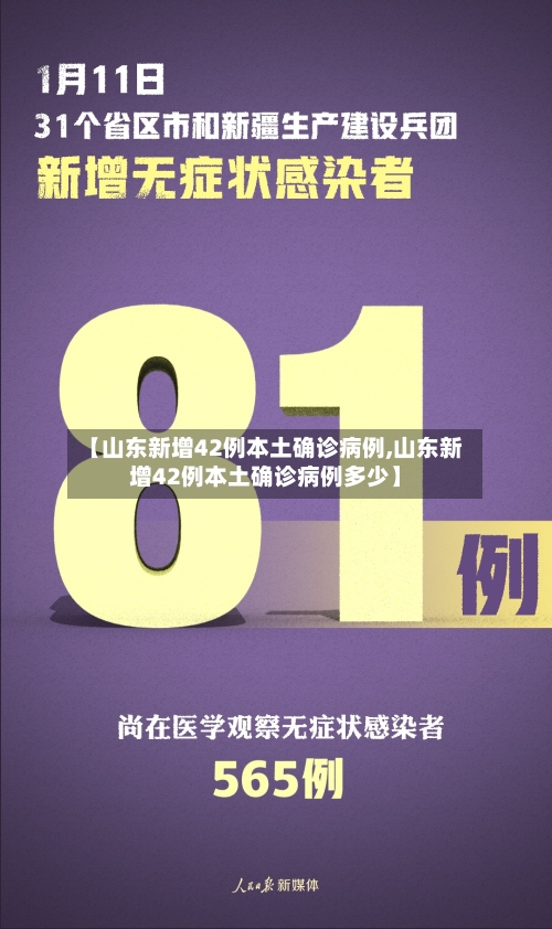 【山东新增42例本土确诊病例,山东新增42例本土确诊病例多少】-第2张图片