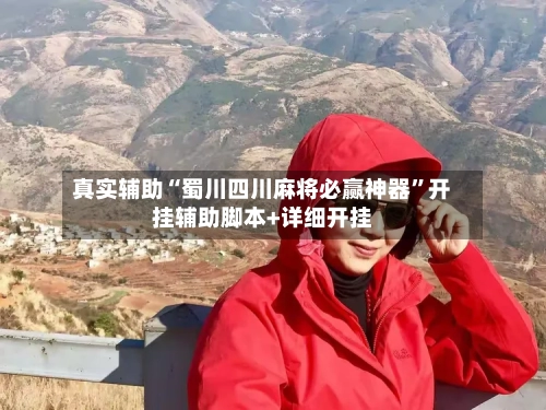 真实辅助“蜀川四川麻将必赢神器”开挂辅助脚本+详细开挂-第3张图片