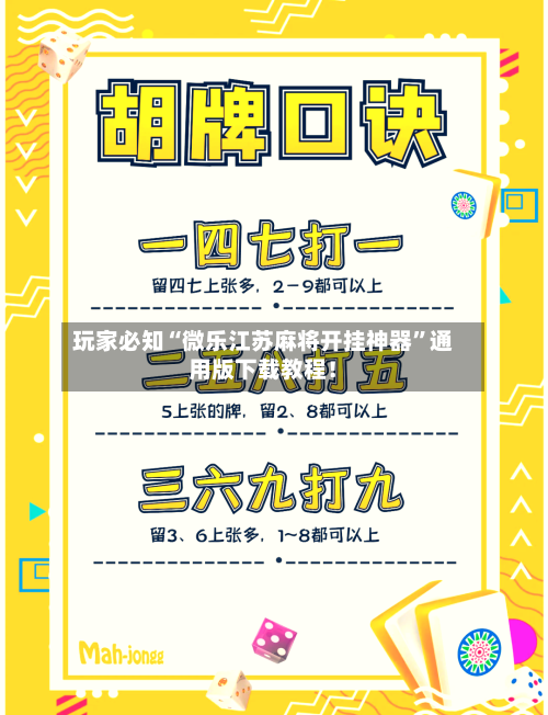 玩家必知“微乐江苏麻将开挂神器	”通用版下载教程！-第2张图片