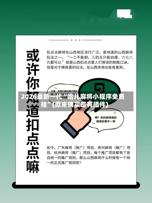 2026最新一代“哈儿麻将小程序免费挂”(原来确实是有插件)-第2张图片