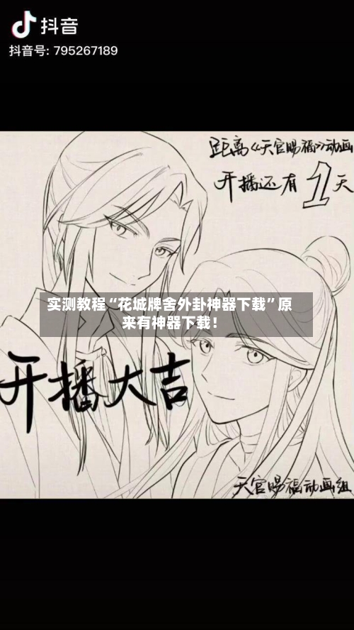 实测教程“花城牌舍外卦神器下载”原来有神器下载！-第3张图片