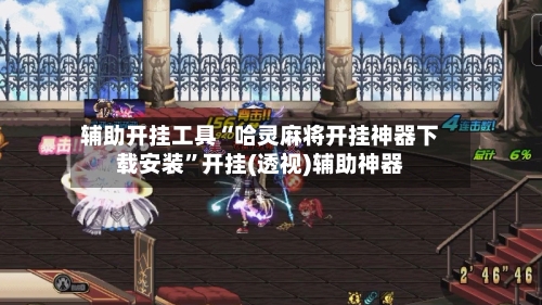 辅助开挂工具“哈灵麻将开挂神器下载安装	”开挂(透视)辅助神器-第2张图片