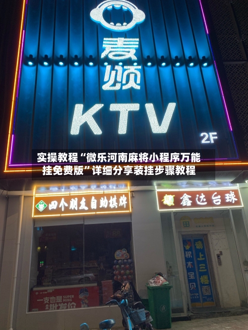 实操教程“微乐河南麻将小程序万能挂免费版”详细分享装挂步骤教程-第3张图片