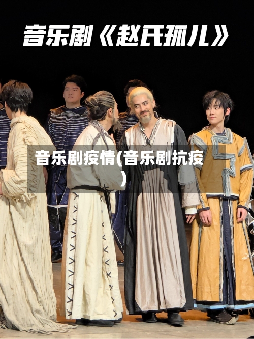 音乐剧疫情(音乐剧抗疫)-第3张图片