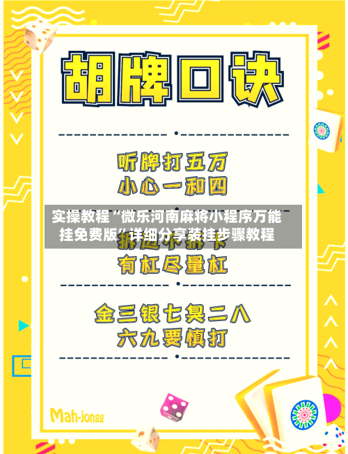 实操教程“微乐河南麻将小程序万能挂免费版	”详细分享装挂步骤教程-第2张图片