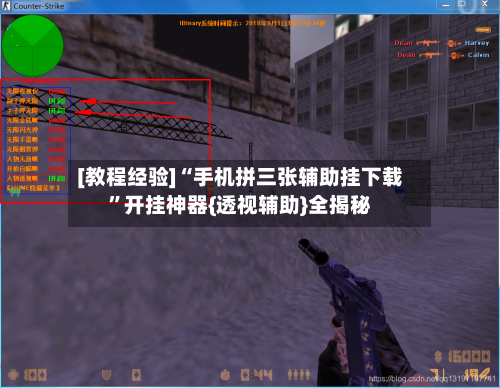 [教程经验]“手机拼三张辅助挂下载”开挂神器{透视辅助}全揭秘-第3张图片