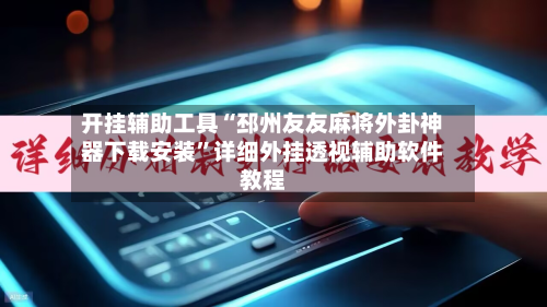 开挂辅助工具“邳州友友麻将外卦神器下载安装”详细外挂透视辅助软件教程-第2张图片