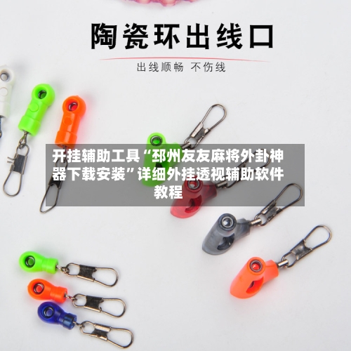 开挂辅助工具“邳州友友麻将外卦神器下载安装	”详细外挂透视辅助软件教程-第3张图片