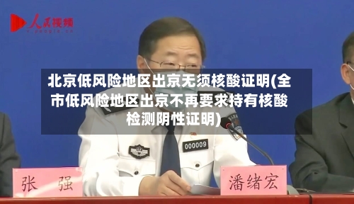北京低风险地区出京无须核酸证明(全市低风险地区出京不再要求持有核酸检测阴性证明)-第2张图片