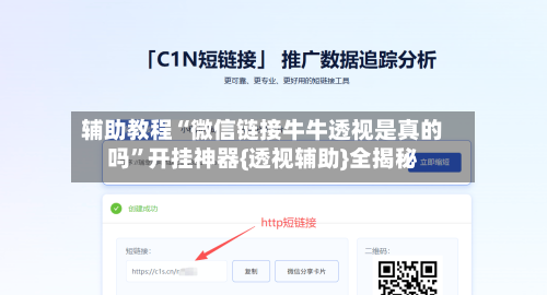 辅助教程“微信链接牛牛透视是真的吗	”开挂神器{透视辅助}全揭秘-第2张图片