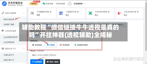 辅助教程“微信链接牛牛透视是真的吗”开挂神器{透视辅助}全揭秘
