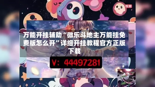 万能开挂辅助“微乐斗地主万能挂免费版怎么开”详细开挂教程官方正版下载-第2张图片
