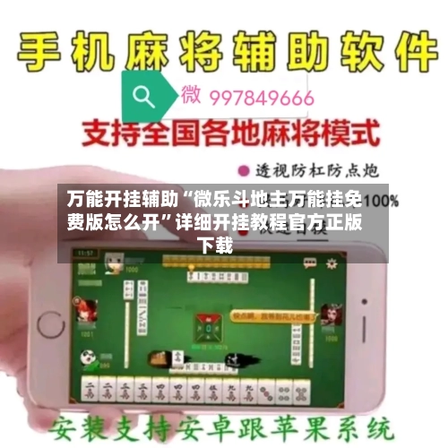 万能开挂辅助“微乐斗地主万能挂免费版怎么开”详细开挂教程官方正版下载-第3张图片