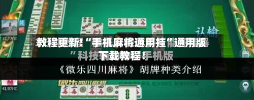 教程更新!“手机麻将通用挂”通用版下载教程！