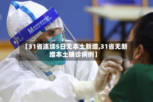 【31省连续5日无本土新增,31省无新增本土确诊病例】