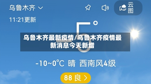 乌鲁木齐最新疫情/乌鲁木齐疫情最新消息今天新增-第3张图片