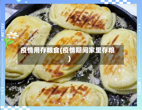 疫情用存粮食(疫情期间家里存粮)