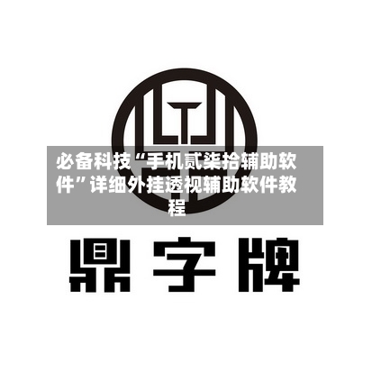 必备科技“手机贰柒拾辅助软件”详细外挂透视辅助软件教程-第3张图片