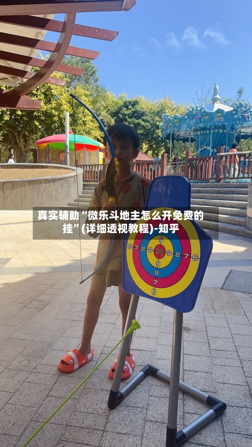 真实辅助“微乐斗地主怎么开免费的挂”(详细透视教程)-知乎-第3张图片