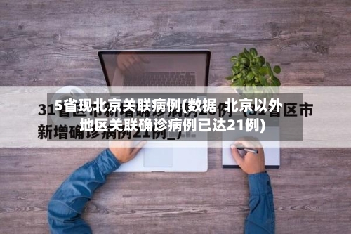 5省现北京关联病例(数据 北京以外地区关联确诊病例已达21例)-第2张图片