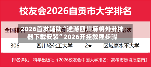 2026首发辅助“途游四川麻将外卦神器下载安装	”2026开挂教程步骤-第2张图片