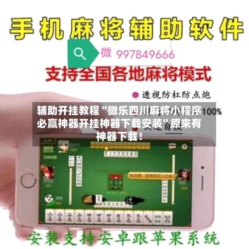 辅助开挂教程“微乐四川麻将小程序必赢神器开挂神器下载安装”原来有神器下载！-第3张图片