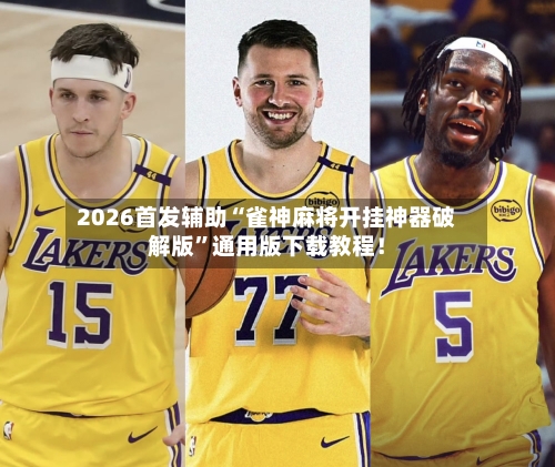 2026首发辅助“雀神麻将开挂神器破解版”通用版下载教程！-第2张图片