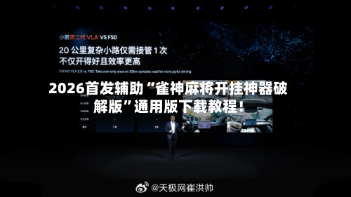 2026首发辅助“雀神麻将开挂神器破解版”通用版下载教程！-第3张图片