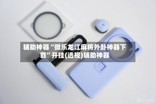 辅助神器“微乐龙江麻将外卦神器下载	”开挂(透视)辅助神器-第2张图片