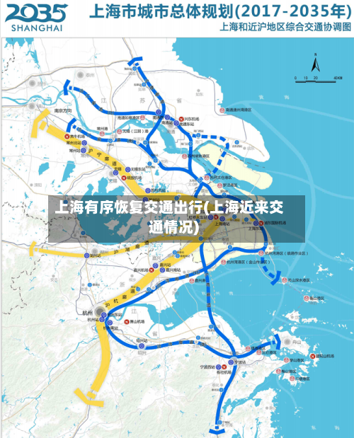 上海有序恢复交通出行(上海近来交通情况)-第2张图片