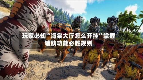 玩家必知“海棠大厅怎么开挂”掌握辅助功能必胜规则-第2张图片