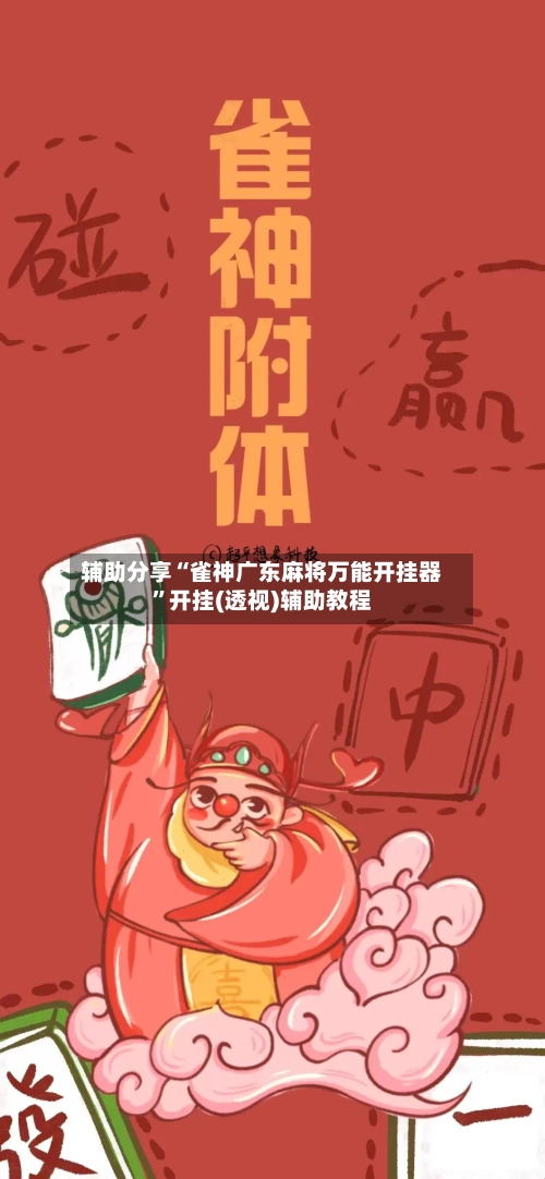 辅助分享“雀神广东麻将万能开挂器”开挂(透视)辅助教程