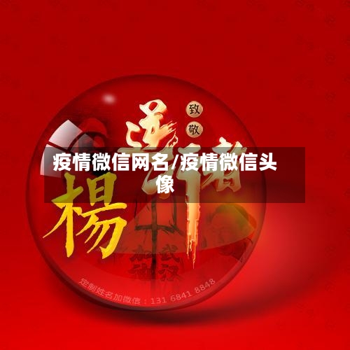 疫情微信网名/疫情微信头像-第2张图片