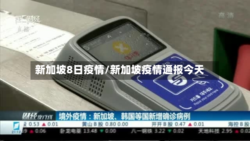 新加坡8日疫情/新加坡疫情通报今天-第3张图片