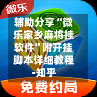 辅助分享“微乐家乡麻将挂软件”附开挂脚本详细教程-知乎-第3张图片
