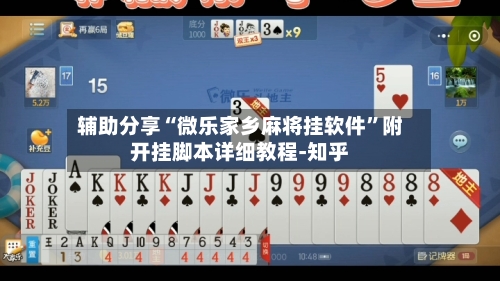 辅助分享“微乐家乡麻将挂软件	”附开挂脚本详细教程-知乎-第2张图片