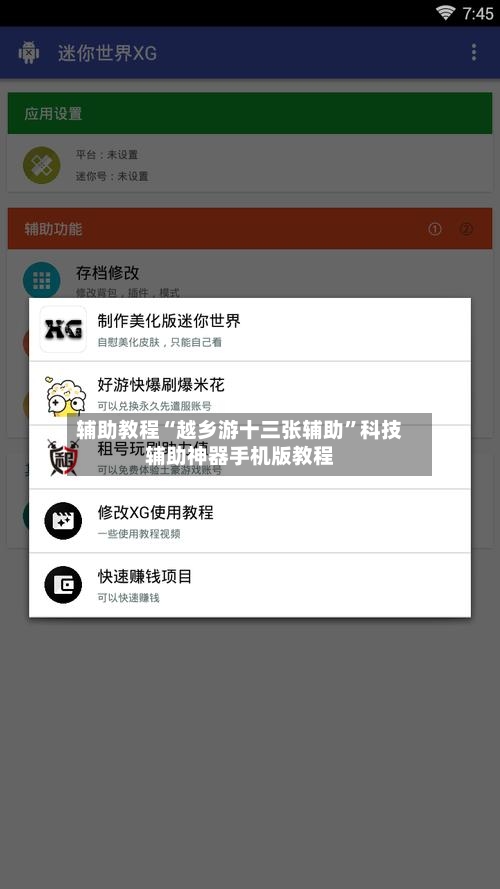 辅助教程“越乡游十三张辅助	”科技辅助神器手机版教程-第2张图片