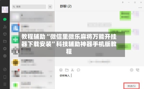 教程辅助“微信里微乐麻将万能开挂器下载安装”科技辅助神器手机版教程-第3张图片