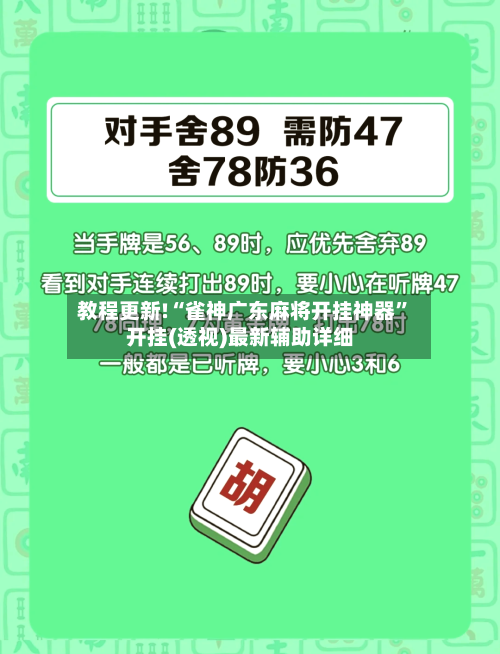教程更新!“雀神广东麻将开挂神器	”开挂(透视)最新辅助详细-第3张图片