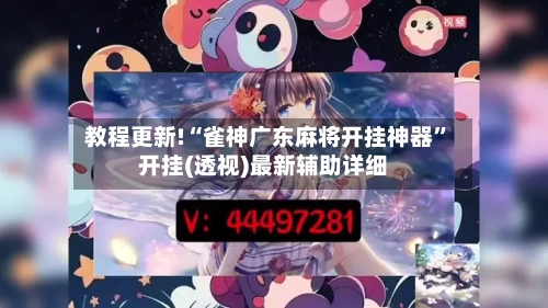 教程更新!“雀神广东麻将开挂神器”开挂(透视)最新辅助详细-第2张图片