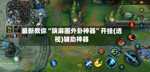 最新教你“陕麻圈外卦神器	”开挂(透视)辅助神器-第2张图片