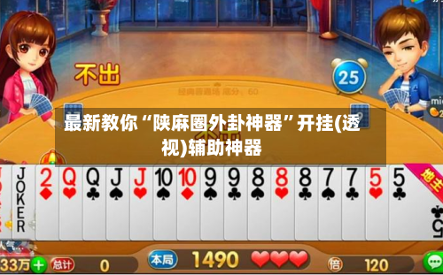 最新教你“陕麻圈外卦神器”开挂(透视)辅助神器-第3张图片