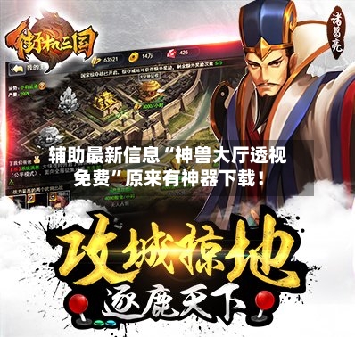 辅助最新信息“神兽大厅透视免费”原来有神器下载！-第2张图片