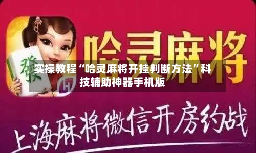 实操教程“哈灵麻将开挂判断方法”科技辅助神器手机版-第2张图片