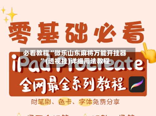 必看教程“微乐山东麻将万能开挂器”(透视挂)详细用法教程-第3张图片