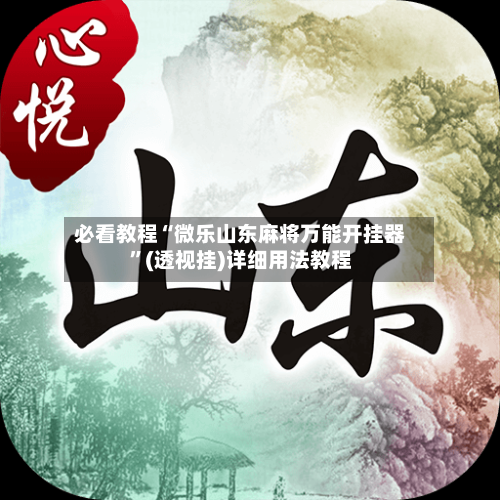 必看教程“微乐山东麻将万能开挂器”(透视挂)详细用法教程-第2张图片