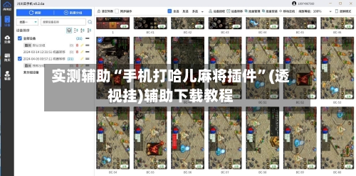 实测辅助“手机打哈儿麻将插件”(透视挂)辅助下载教程-第2张图片