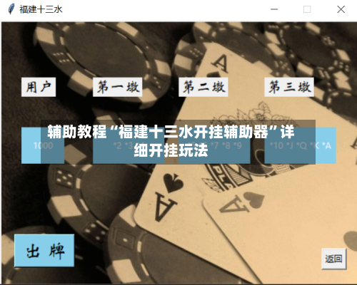 辅助教程“福建十三水开挂辅助器”详细开挂玩法